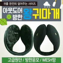 방한귀도리/왕귀도리/겨울귀도리/무지귀도리/귀마개/귀도리/넥워머/인쇄가능 귀도리 왕귀마개] [아웃도어