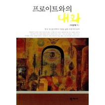 프로이트와의 대화, 학지사, 이창재 저