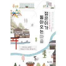 젊은이가 돌아오는 마을:인구감소 시대 마을 생존법, 황소자리, 후지나미 다쿠미 지음/김범수 역