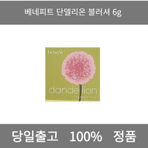 [본사 정품 당일출고] 베네피트단델리온 블러셔 6g 아이라이너 아이섀도우 아이라인그리는법 점막아이라인 눈썹 눈썹펜슬 눈썹모양 마스카라 마스카라추천 투명마스카라 눈썹마스카라