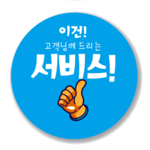 애드윙 뇌물 조공 감사 서비스 캐릭터 주문 배달스티커 40mm 1000매, 서비스1(하늘)