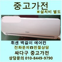 [중고] 위니아 벽걸이 에어컨 6평 지방배송불가 설치비별도, 에어컨벽걸이형중고