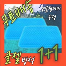[무료배송]강호동 방석 1+1 쿨젤방석 벌집방석, 1+1블루(커버포함)