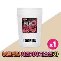 국내산 차조기차 국산 차즈기차 붉은 깻잎차 붉은깻잎 자소엽 차조기 차즈기 잎 차 대용량 100티백, 차즈기 1팩