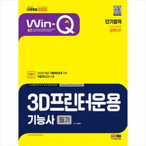 2023 Win-Q 3D프린터운용기능사 필기 단기합격 스프링제본 1권 (교환&반품불가), 시대고시기획