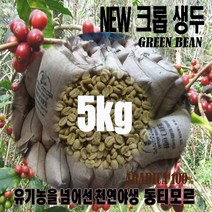 2022년11월 뉴크롭 [생두5kg] 천연야생 동티모르 스페셜 그린빈 커피생두 AAA+, 5kg * 1, 5kg