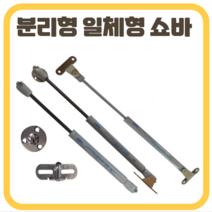 싱크대 상부장 쇼바 수대 유압 댐핑 실린더 SK가스쇼바 가구 스프링 공업용, 쇼바 일체형大 12kg (1개)