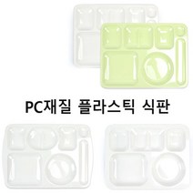 PC재질 플라스틱 식판 단체식판 급식식판 1p, PC식판 COM-50 (화이트)