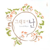 미개봉CD) 이지혜 1집 - 그대 없이 난