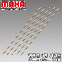 [마하공구] 황동선 황동봉 6종 시리즈 / 0.5mm - 3.0mm 각 5개입, 규격 - 0.5mm (5개입)