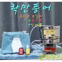 락만풍어 휴대용 낚시 보일러+의자용 온수방석+집어제 잉어뽕(30ml)+입질촉진제 붕어뽕(30ml)+사은품(버너/바람막이/삼각대)