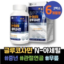 다리 연골 중년 무릎관절영양제 어르신 아버지생신선물 아버지 GLUCOSAMINE 오른쪽어깨 어깨팔통증 유황 해썹인증 무릎 콘드로이틴 어르신선물 효소처리 연골건강 남녀 포우먼 오십견