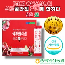 석류 콜라겐 효능 식약청 인증 저분자 피쉬 콜라겐 추천 성분 먹는 시간 법 효과 효능 음식 성분 복용법