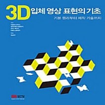 성안당 새책-스테이책터 [3D 입체 영상 표현의 기초] -기본 원리부터 제작 기술까지-성안당-모리카와 히로유키 외 지음 김상현, 3D 입체 영상 표현의 기초