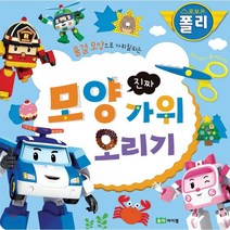 [로이아이잼]로보카폴리 진짜 모양 가위 오리기 : 물결 모양으로 가위질되는, 로이아이잼