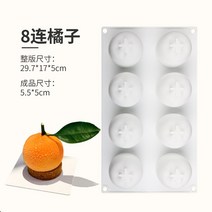 감귤 푸딩틀 실리콘몰드 8구 무스케이크 홈베이킹 오렌지, 감귤몰드