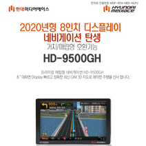 현대미디어에이스/네비게이션 HD-9500GH 지니넥스트맵 8인치 디스플레이 사은품 6가지