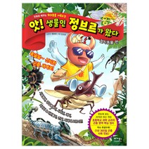 앗! 생물인 정브르가 왔다 절지동물 편 (마스크제공), 단품