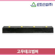 설치가 용이한 고무데크범퍼 충격흡수 벽면보호대 하역장 1000x150x100mm