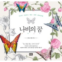 나비의 꿈:New! 칠하고 접는 입체 컬러링북 | 봄 꽃을 좇는 나비가 되다, 알에이치코리아, 정인섭, 정영신