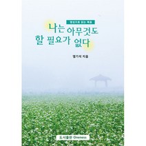 나는 아무것도 할 필요가 없다 : 영성으로 읽는 복음, 도서출판 Oneness