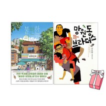 불편한 편의점 2 + 곰돌이 푸 (WINNIE THE POOH 초판본) 세트 (전2권) + 사은품 제공