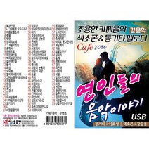 [CD] [USB 앨범] 연인들의 음악이야기 79곡 : 본 상품은 CD가 아니며 USB 입니다.