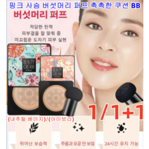 1/1+1 물광 톤업 핑크 사슴 버섯머리 퍼프 촉촉한 쿠션 BB 광채 비비 뛰어난 커버/력적당한 투명감 유지 (내추럴 베이지)/(아이보리), 타입1 핑크(내추럴 베이지)*1+1