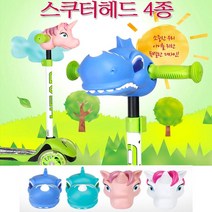 유아용 킥보드 아동 킥보드 유아 씽씽카 어린이 초등학생 싱싱카 악세사리 키즈 공룡 헤드, 민트