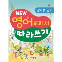New 영어 교과서 따라쓰기: 알파벳 단어, 와이앤엠
