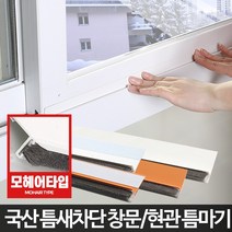 틈마기 창문틈새 현관문 문풍지 창틀 바람막이 틈막이, 현관문형틈마기 우드1.2M