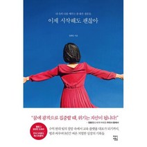 이제 시작해도 괜찮아, 정회일 저, 차이정원