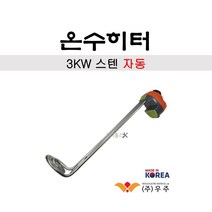 우주 온수히터 스텐 (자동) 3KW 약20~120도가열 자동온도 감지센서 돼지꼬리히터 농축산업 군부대 공사현장, 700mm