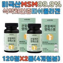 엠에스엠 피쉬콜라겐 MSM 식이유황 무릎관절영양제 dimethylsulfone methyl sulfonyl methane 연골 뼈 손목 손가락 등산 운동 연골 직장인 30대 40대