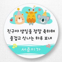 스티커네 주문제작 생일축하스티커 생일답례스티커 생일스티커, 생일02 원형 63mm