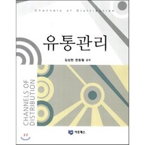 유통관리, 이프레스, 김상현,한동철 공저