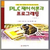 일진사 새책-스테이책터 [PLC 제어 이론과 프로그래밍] -시퀀스 이론에서 PLC 프로그램 작성까지-일진사-이광만 지음-신, PLC 제어 이론과 프로그래밍, NSB9788942905102