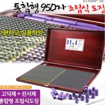 고딕체 + 기타서체 통합형 조립식도장 (950자), 고딕+솔체