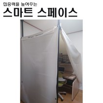 집중력을 높여주는 스마트 스페이스 공간분리 수험생 유튜버 재택근무 1인독서실 책상커튼, 아이보리