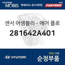 에어 플로우 센서 (281642A401) 베르나 아반떼HD 클릭 I30/I30CW 현대모비스부품몰
