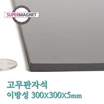 슈퍼마그네트 고무판자석, 827_이방성_300X300X5T_1개