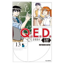 Q.E.D.(큐이디) iff 증명종료 13:, Q.E.D.(큐이디) iff 증명종료 13, Motohiro Katou(저),학산문화사, 학산문화사