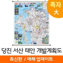 [지도코리아] 2030 당진 서산 태안 개발계획도 150*210cm 족자 대형 - 당진시 서산시 태안군 지도 전도 최신판, 고급천 - 족자 (대형)