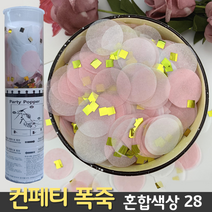 [컨페티 폭죽] 혼합색상 28 (공기압 축포), C. 컨페티 폭죽 40cm