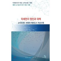 미세먼지 원인과 대책 소비트렌드 변화와 해외도시 개선사례, 마크리더, 마크리더 편집부,김상목 공저