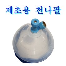 제초나팔 분무기 깔때기 깔떼기 제초용 삿갓 약대 농약살포 제초제 콩나팔, 타원