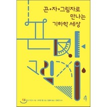 끈 자 그림자로 만나는 기하학 세상, 줄리아 E. 디긴스 저/코리든 벨 그림/김율희 역..., 다른