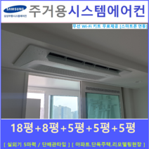 삼성 시스템에어컨 5대 주거용 천장형무풍에어컨, 주거형 천장형시스템 [아파트, 단독주택, 리모델링현장]
