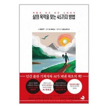 삶의 목적을 찾는 45가지 방법 / 스노우폭스북스책 서적 도서 | SPEED배송 | 안전포장 | 사은품 | (전1권)
