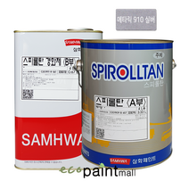 철재 스피롤탄 4L 유광 무광 자동차 차량 샌드위치판넬 공장지붕 아크릴 우레탄 페인트 [삼화페인트], 12.메타릭910(실버유광)